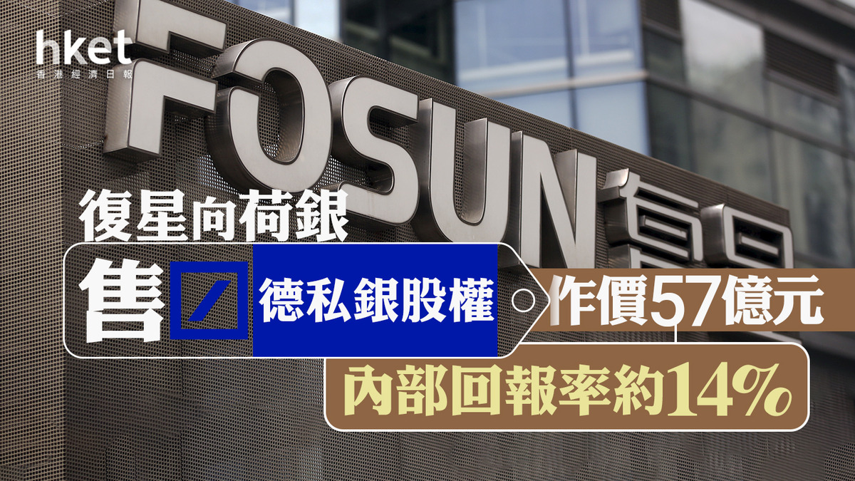 復星656｜復星向荷銀售德私銀股權、作價57億元內部回報率約14%