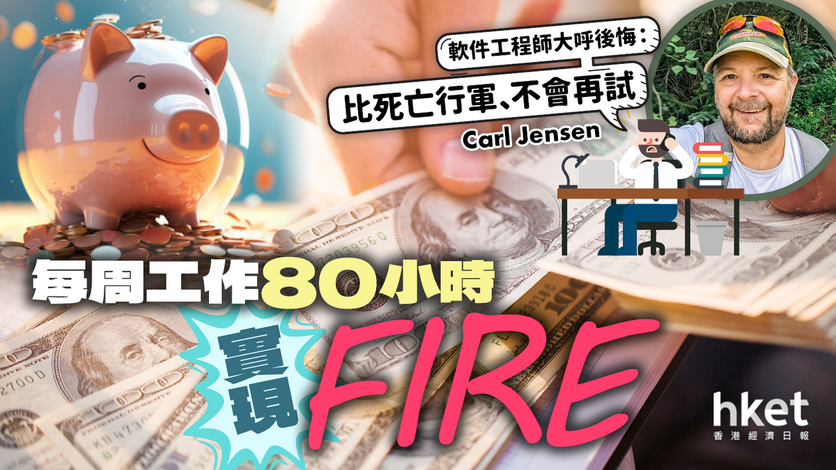 每周工作80小時實現「FIRE」 軟件工程師大呼後悔：堪比死亡行軍、