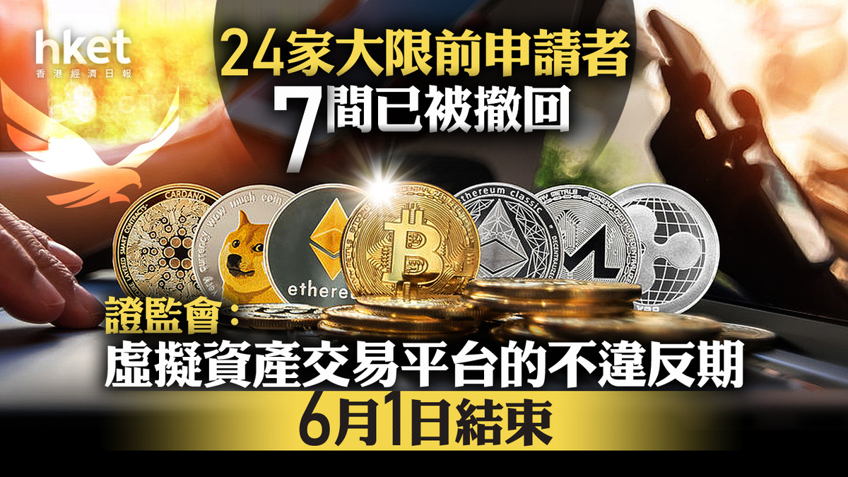 虛擬資產｜證監會：虛擬資產交易平台的不違反期6月1日結束提示申請者不一定獲批
