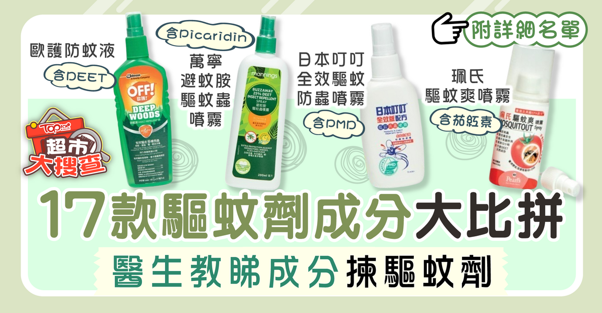 Grocery store Search｜Ingredient competitors 17 mosquito repellants Docs train you ways to decide on mosquito repellents by trying on the substances – Hong Kong Financial Occasions – TOPick – Well being – Well being and Magnificence