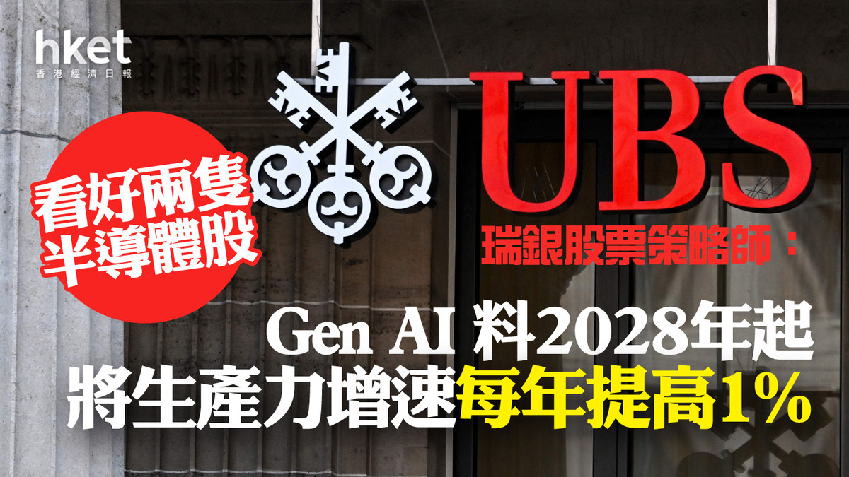 AIC 2024｜瑞銀股票策略師：Gen AI料28年起將生產力增速每年提高1% 看好兩隻半導體股