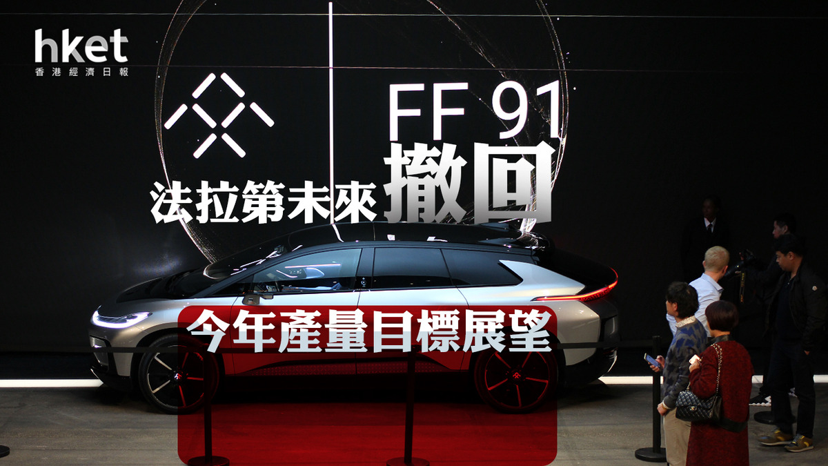 賈躍亭投資｜法拉第未來FFIE撤回產量目標展望股價盤前挫逾兩成