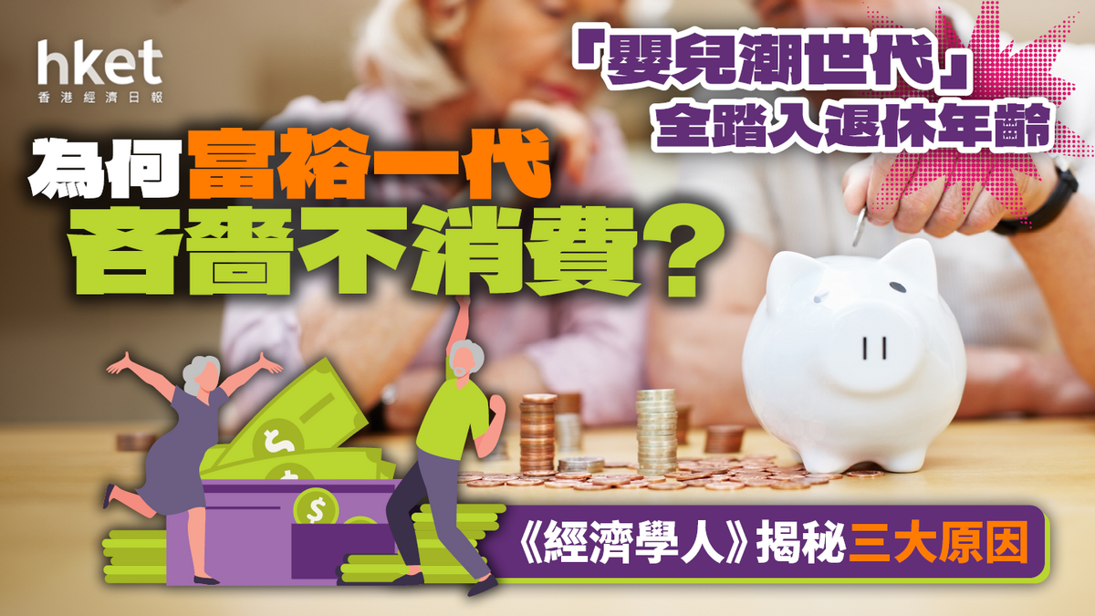 嬰兒潮世代」全踏入退休年齡《經濟學人》揭秘三大原因：為何富裕一代吝嗇不消費？