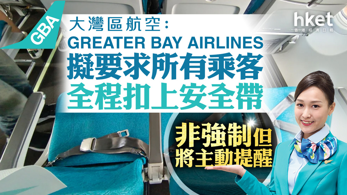 星航事故後續|大灣區航空:要求所有乘客全程扣上安全帶 防對流湍流、明空湍流風險