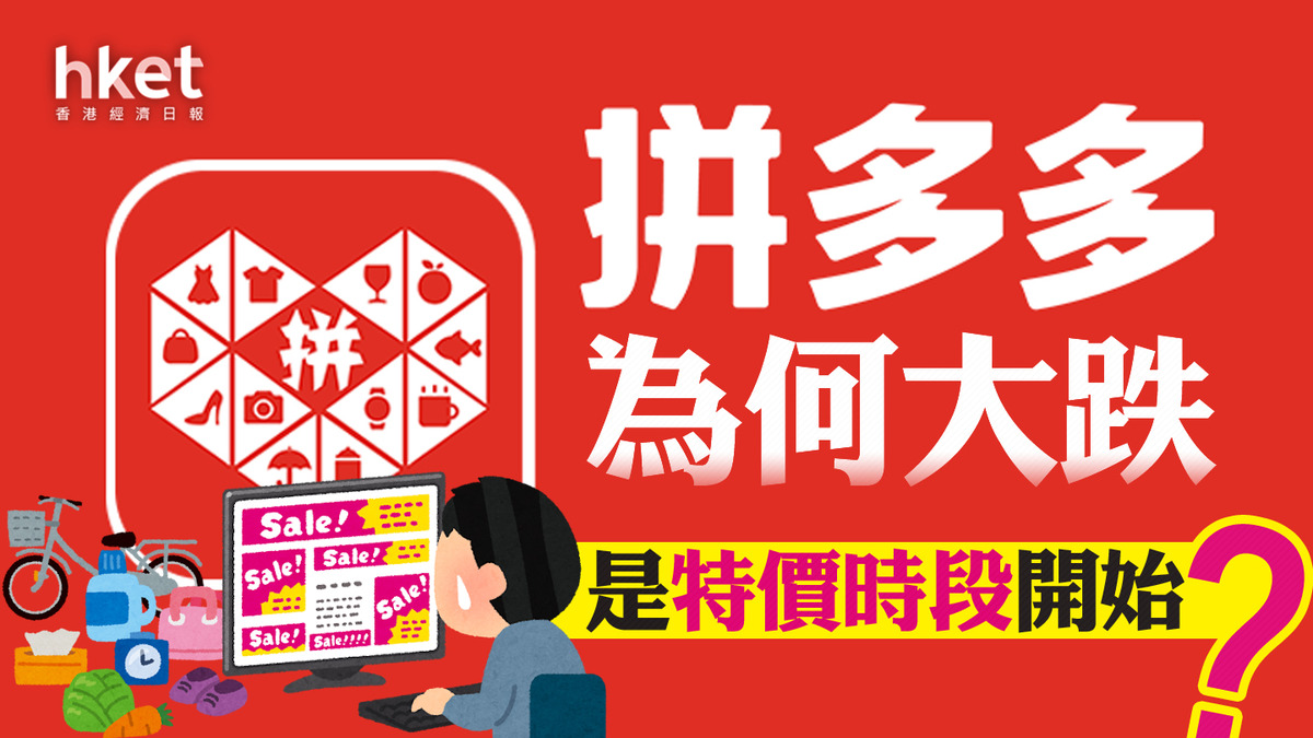 分析｜拼多多為何大跌是特價時段開始？