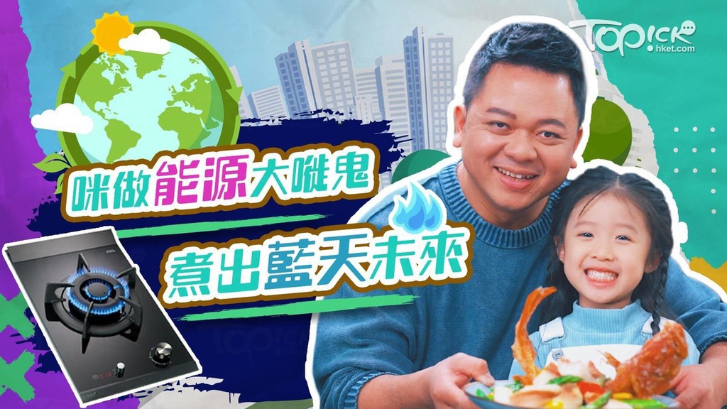 宣揚以煤氣煮食能源效益最高，向大眾傳播明火煮食既美味又環保的理念。