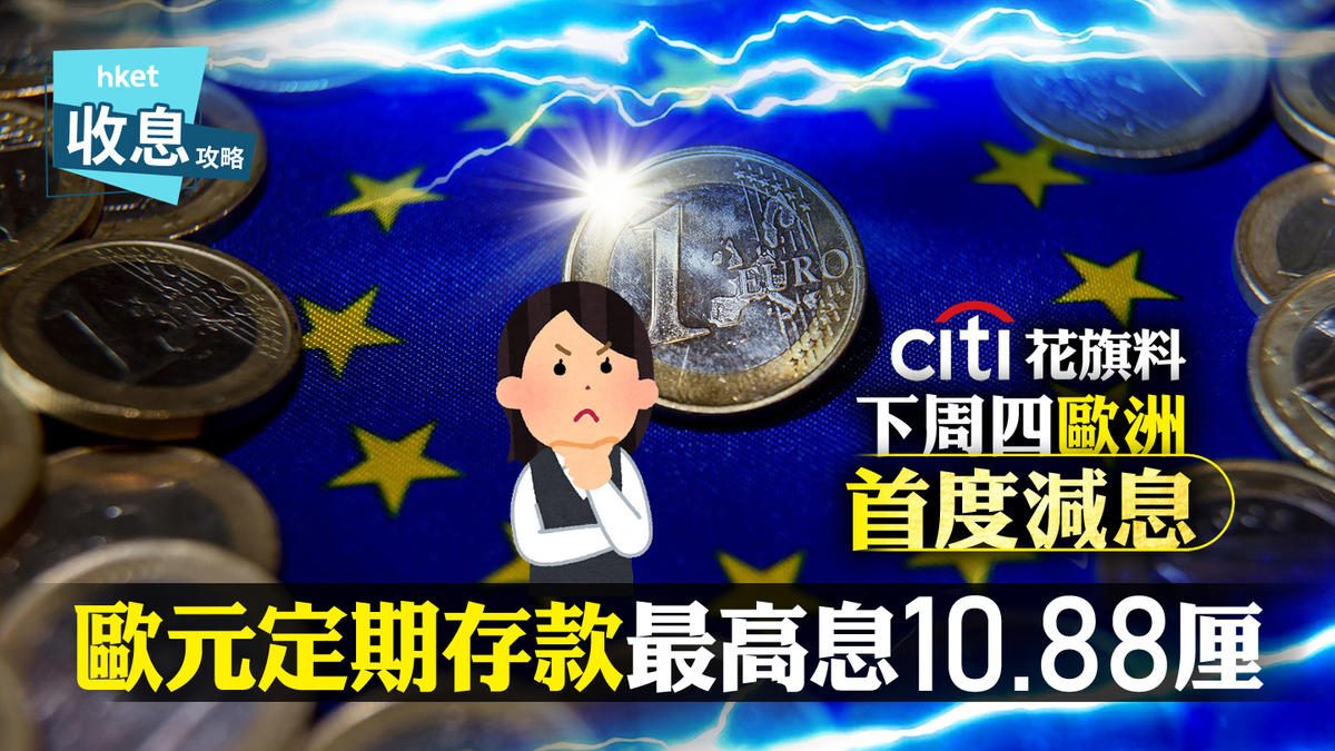歐元定存｜歐元定存全城最高息10.88厘花旗料歐央行今年減4次息