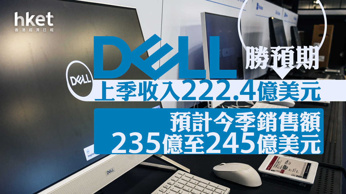 DELL美股業績｜戴爾上季收入222.4億美元勝預期惟股價盤後挫近18%
