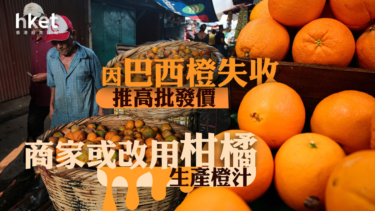 橙汁|商家或改用柑橘生產橙汁 因巴西橙失收推高批發價