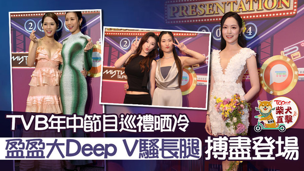 《2024 TVB年中節目巡禮》馮盈盈、梁敏巧等派福利。