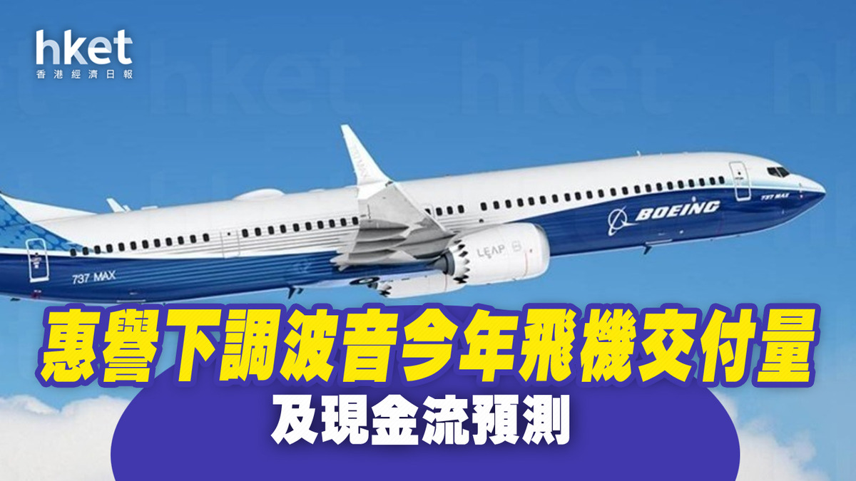 波音BA｜惠譽下調波音今年飛機交付量及現金流預測 距離垃圾評級又近一步？