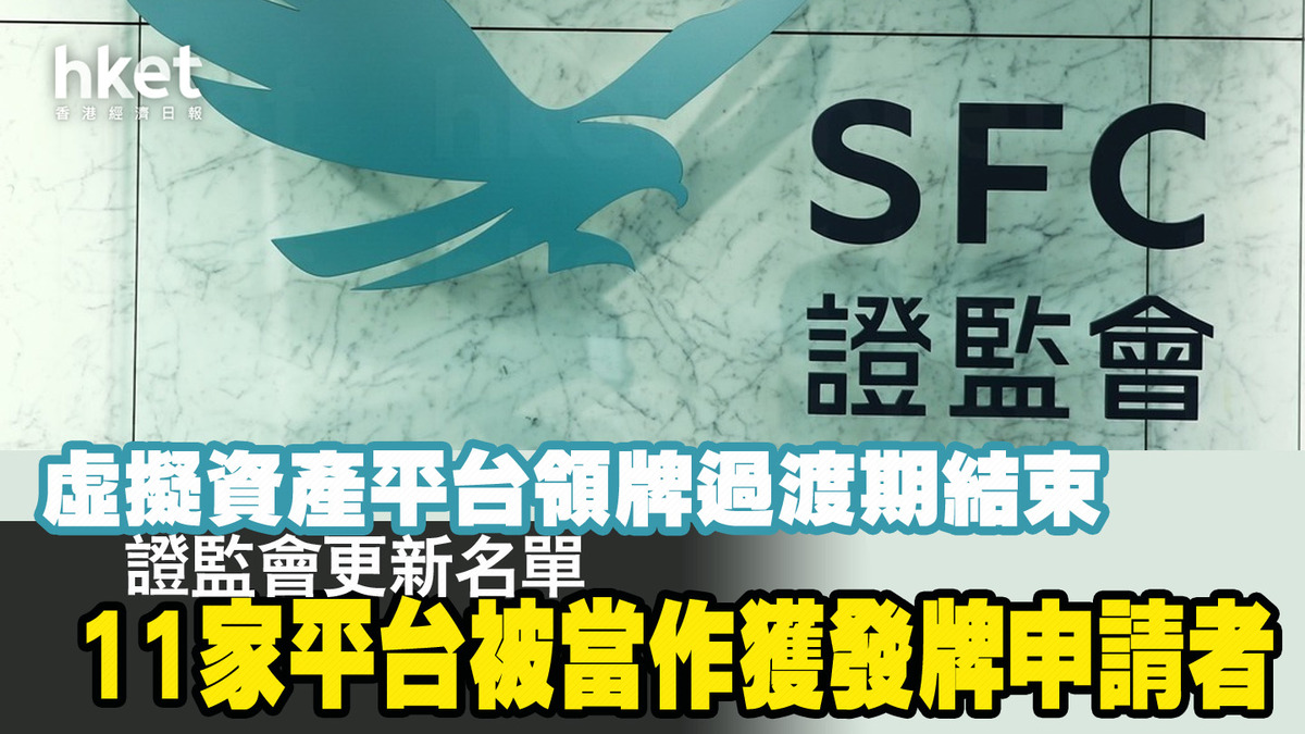 虛擬資產｜虛擬資產平台領牌過渡期結束證監會更新名單11家申請者被當作獲發牌