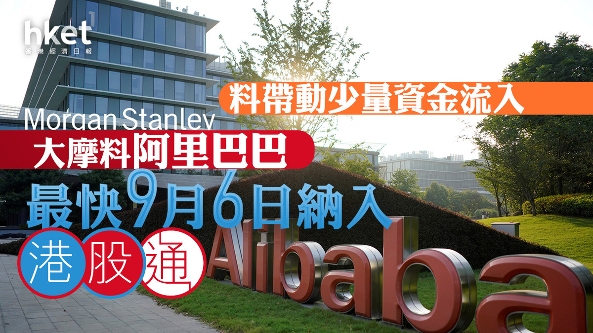 9988｜大摩料阿里巴巴最快9月6日納入港股通料帶動少量資金流入