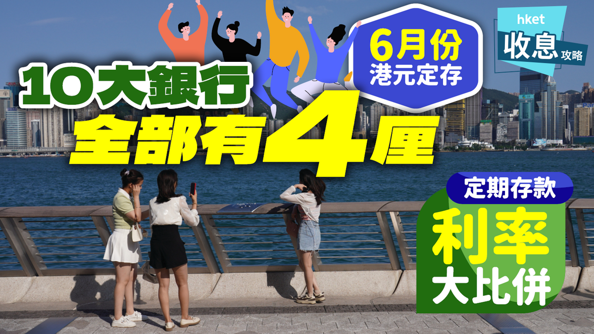 港元定期存款利率大比併！10大銀行都有4厘6月份最新定存趨勢（附3大存期高息精選）