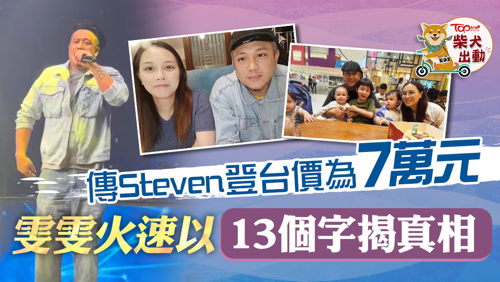傳張致恒（Steven）登台價為7萬元！
