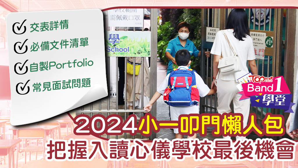 即睇2024年小一叩門懶人包，把握入讀心儀學校最後機會！