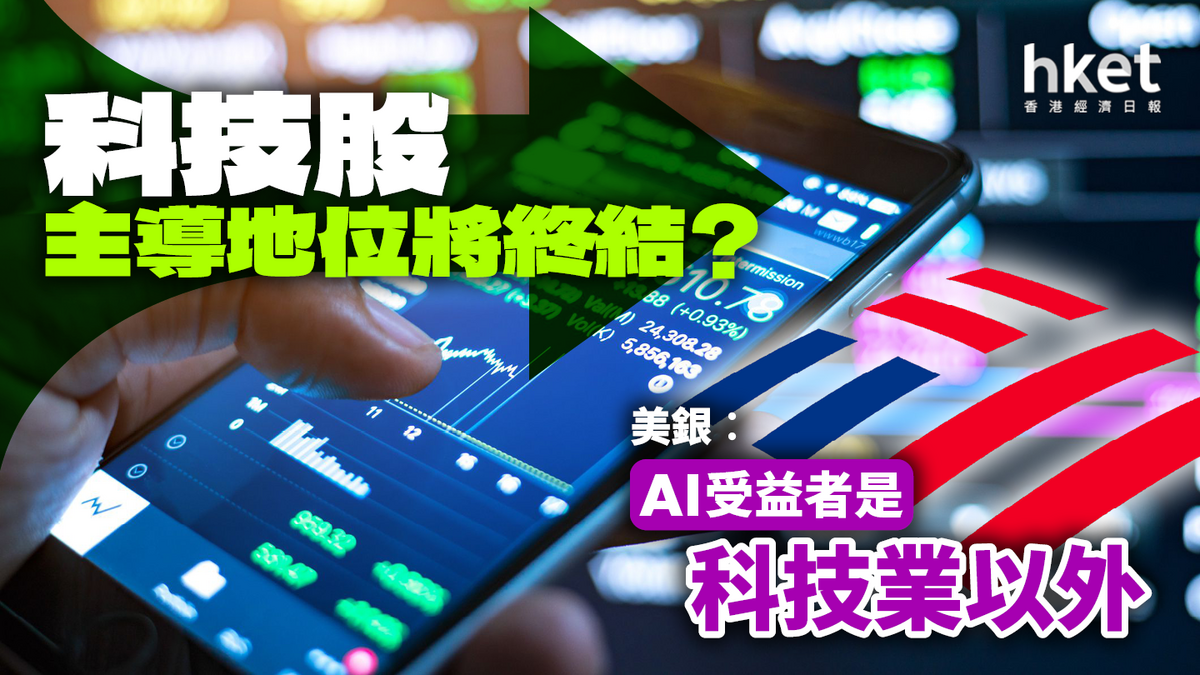 科技股主導地位將終結？ 美銀︰AI受益者是科技業以外