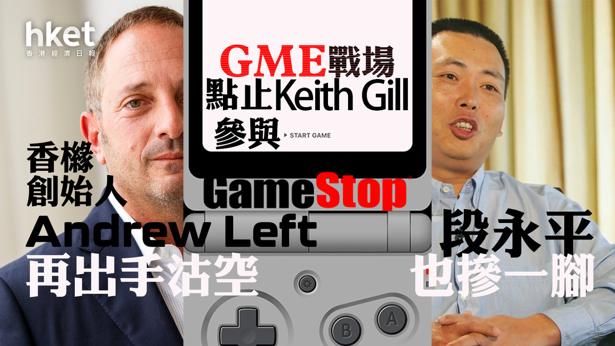 遊戲驛站GME｜GME戰場點止Keith Gill參與香櫞創始人Andrew Left再出手沽空、段永平也摻一腳