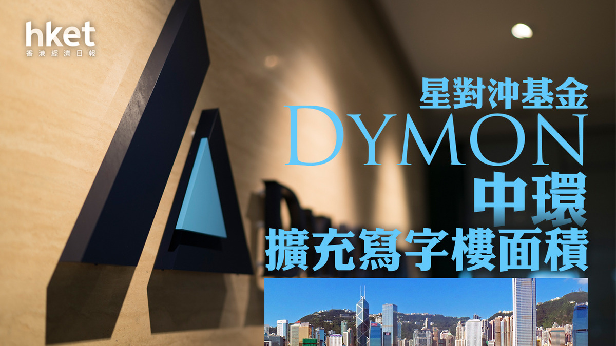 香港樓市｜星對沖基金Dymon中環擴充寫字樓面積