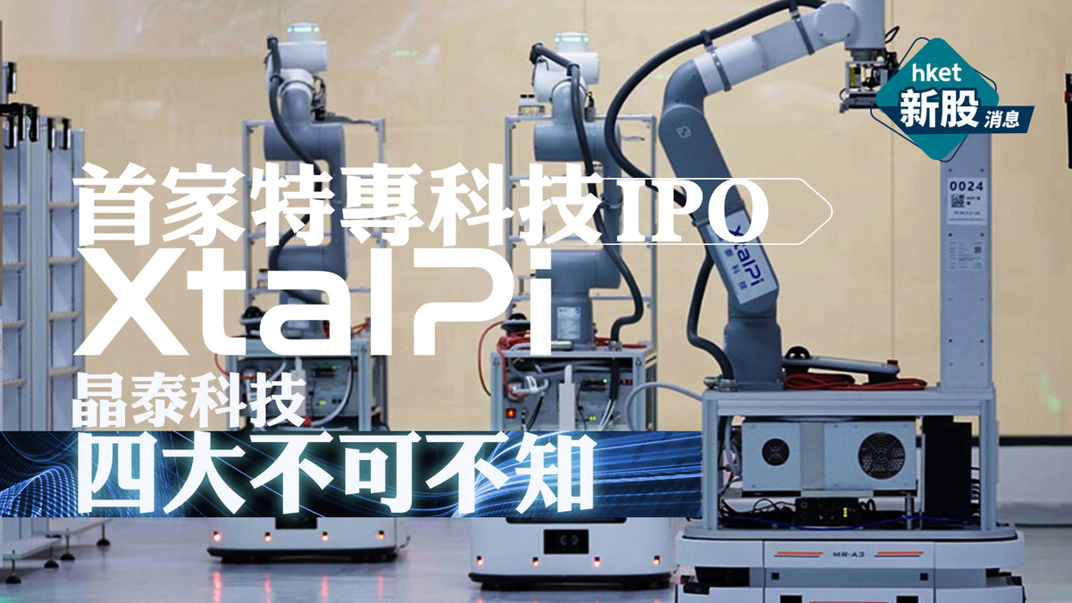 分析｜首隻特專科技IPO「晶泰科技」 四大不可不知？