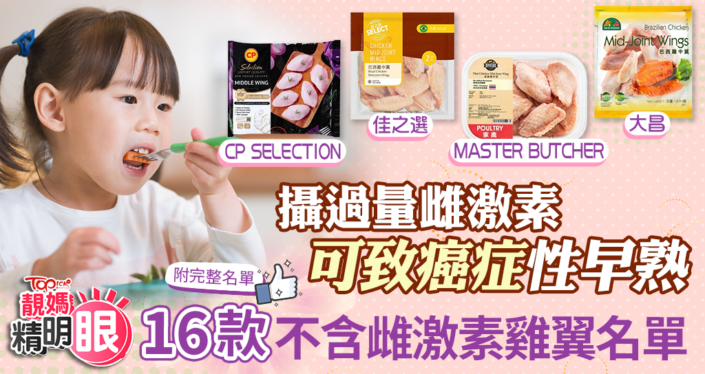 Good Mother | Extreme estrogen consumption could cause most cancers and untimely puberty. Checklist of 16 estrogen-free rooster wings – Hong Kong Financial Instances – TOPick – Parenting – Kids’s Well being