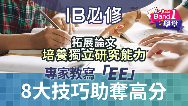 IB必修的拓展論文（EE）能培養獨立研究能力，IB專家教8大技巧助學生奪高分。