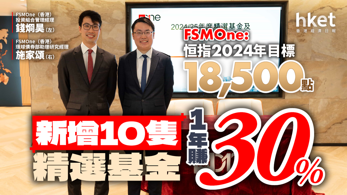 FSMOne︰恒指2024年目標18,500點「有波幅、無升幅」（新增10隻精選基金、一年賺30%）