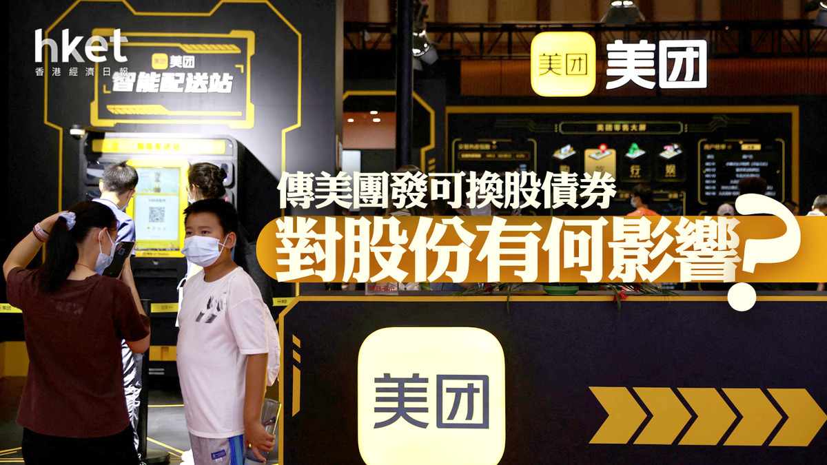 分析｜若美團發可換股債券CB 對港股有何影響？