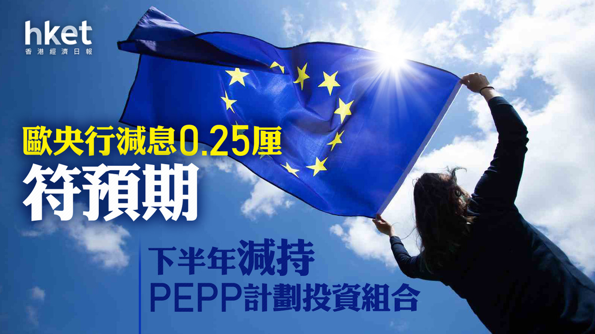 歐洲減息｜歐央行減息0.25厘符預期下半年減持PEPP計劃投資組合歐元靠穩兌港元8.5算