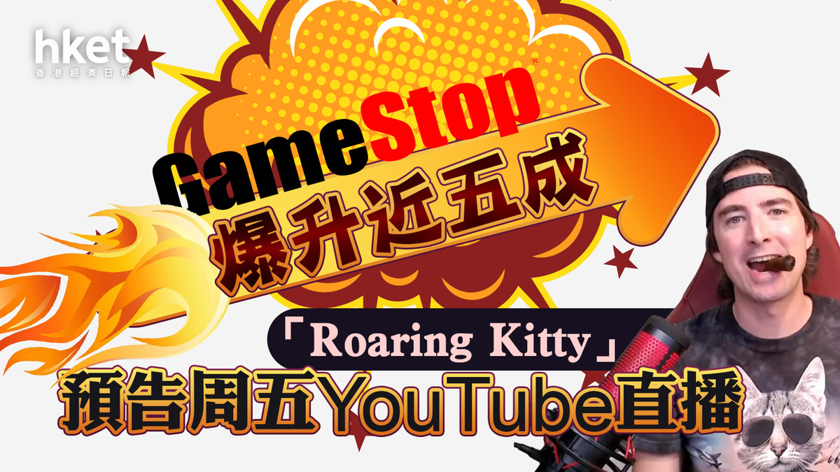遊戲驛站GME｜GME股價過山車、周四急升逾4成後周五急挫季績參差+配售7500萬股夾擊「Roaring Kitty」YouTube直播欠驚喜