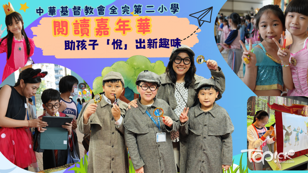 中華基督教會全完第二小學圖書館舉辦「閲讀嘉年華」，透過一系列活動，讓學生「悅」出新趣味。(有關學校提供)