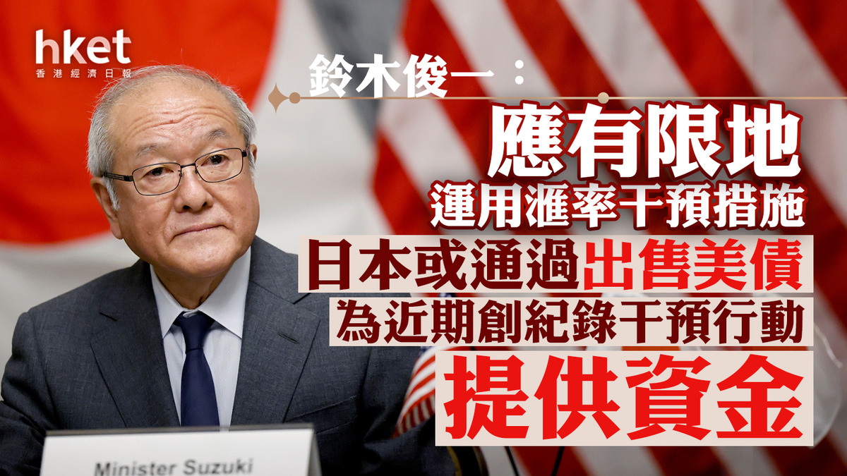 日圓走勢｜日本或售美債籌資干預鈴木俊一：應有限地運用滙率干預措施