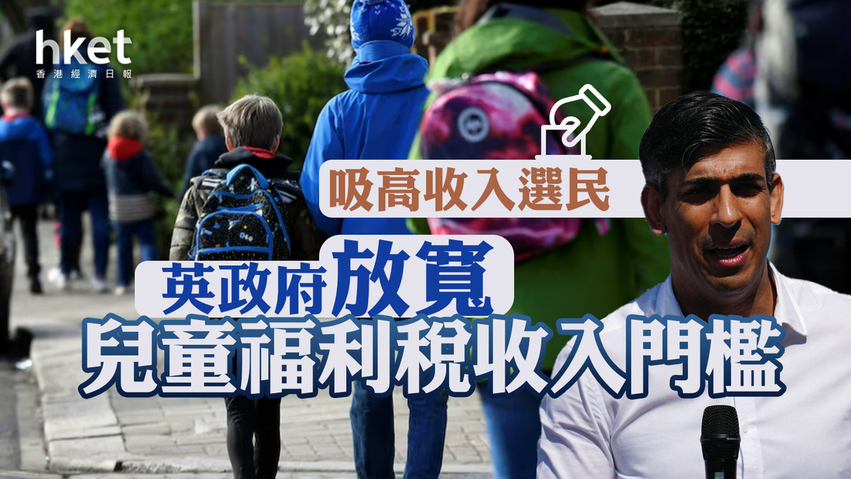 英國大選｜保守黨倡放寬兒童福利稅門檻吸高收入選民支持