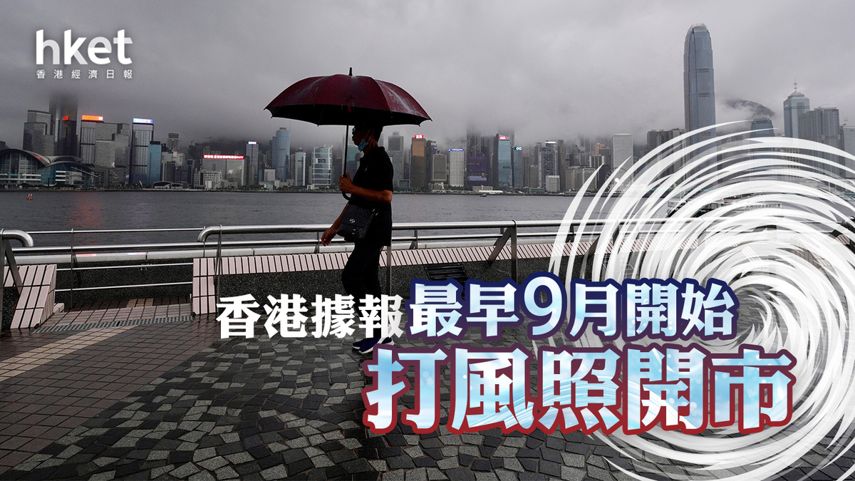 打風不停市｜香港據報最早9月開始打風照開市料港交所未來數周內宣布財庫局：目標年中公布詳情（第二版）