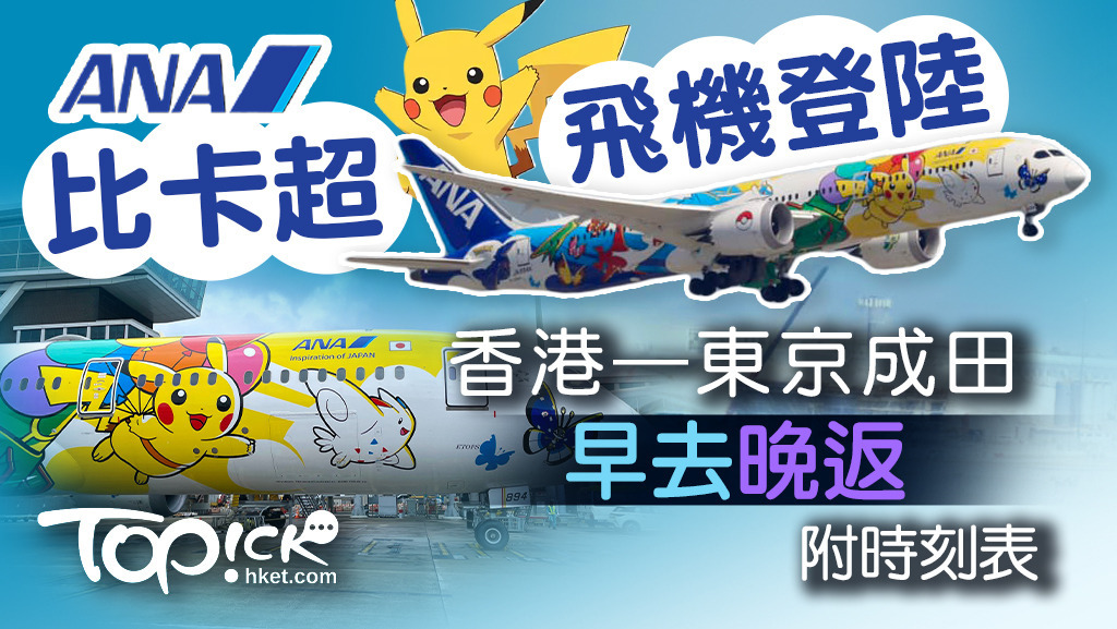 全日空主題夢幻客機登陸香港。