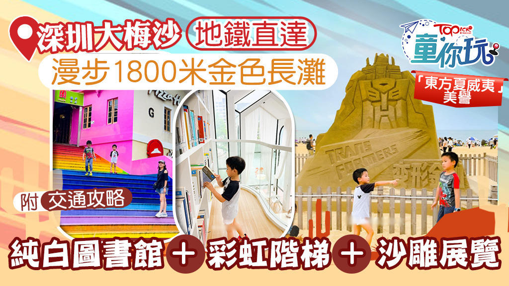 有「東方夏威夷」之稱的深圳鹽田區的大梅沙，搭地鐵就能直接到達，十分方便。