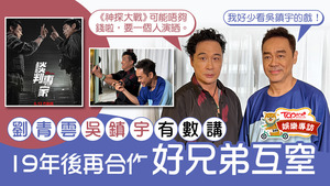 劉青雲與吳鎮宇在《談判專家》合作。