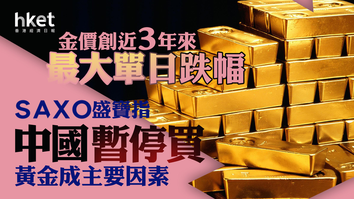 金價｜中國5月停增黃金儲備、美國減息不明朗金價周末曾挫近100美元、招金大跌一成