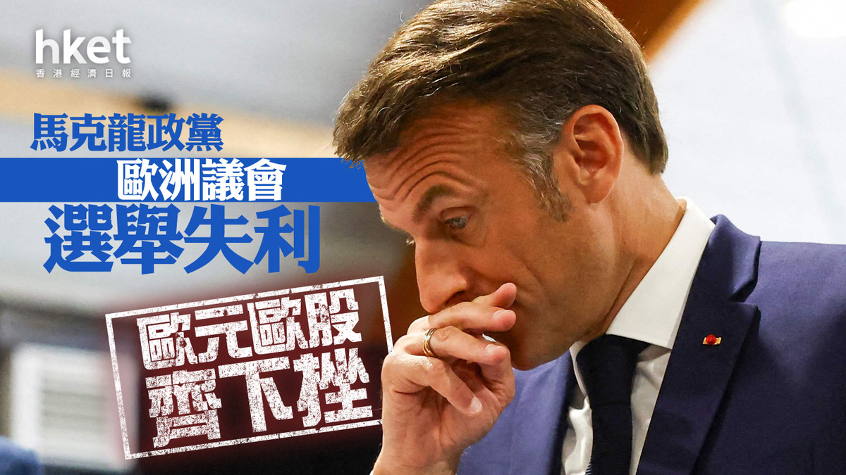 歐元滙價｜馬克龍政黨歐洲議會選舉失利歐元歐股齊下挫歐元兌美元1.07、兌港元8.4算