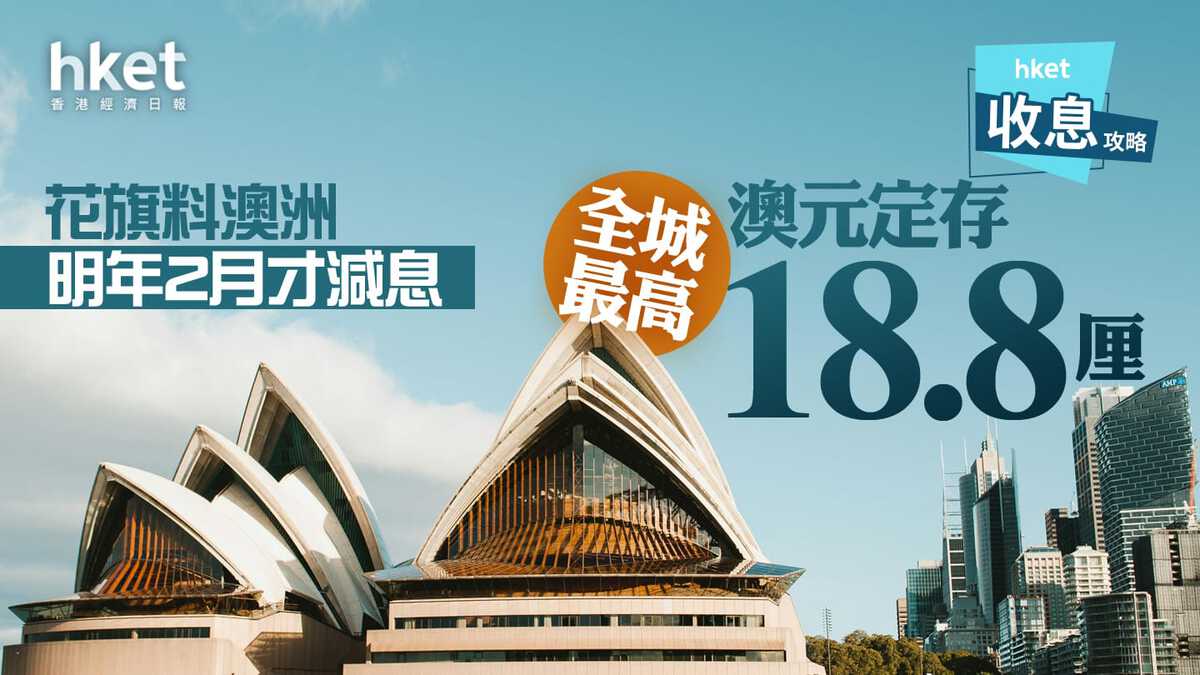 澳元定期存款｜澳元定存最高息18.8厘花旗料澳洲明年2月才減息