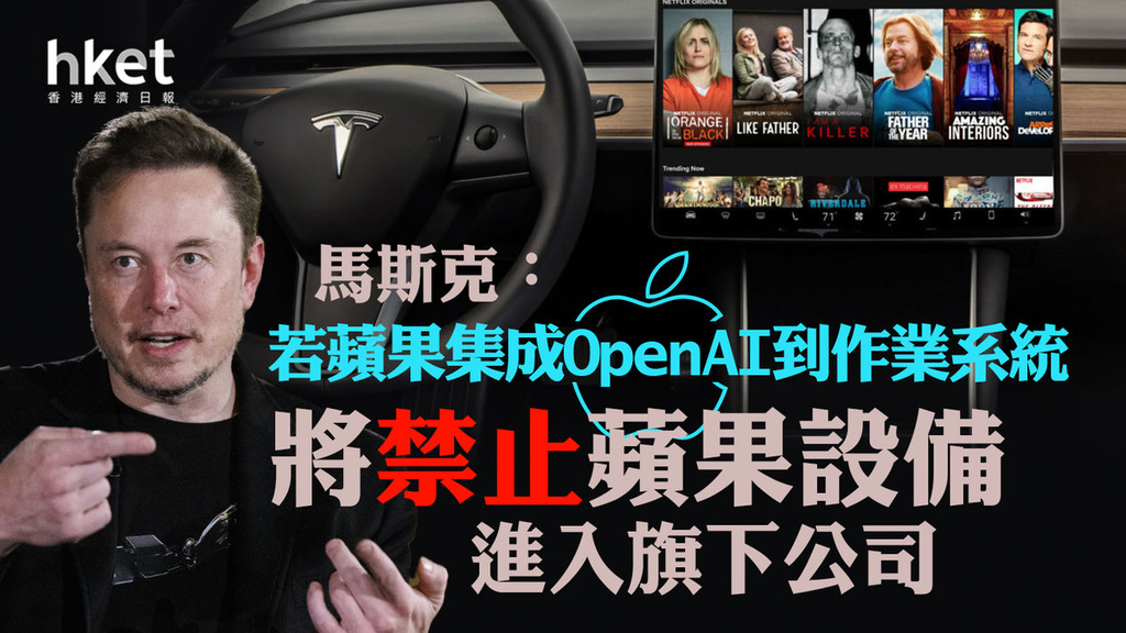 蘋果WWDC｜馬斯克：若蘋果集成OpenAI到作業系統　將禁止蘋果設備進入旗下公司