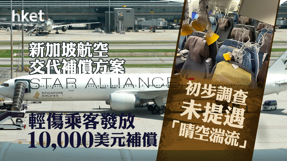 星航事故|新加坡航空向湍流客機輕傷乘客發放1萬美元補償 初步調查未提「晴空湍流」