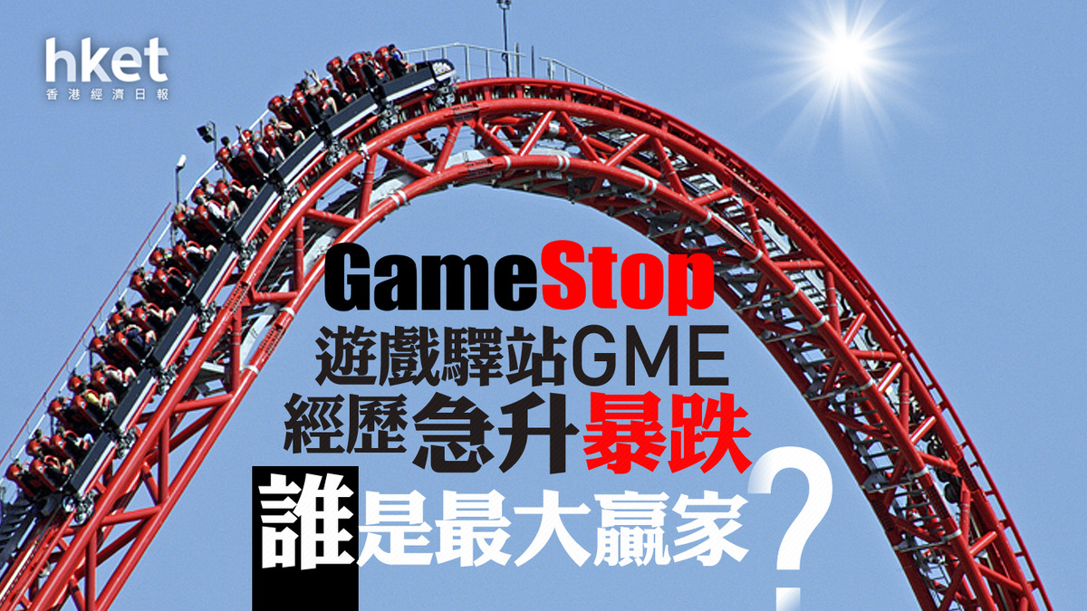 分析｜遊戲驛站GME經歷急升暴跌誰是最大贏家？