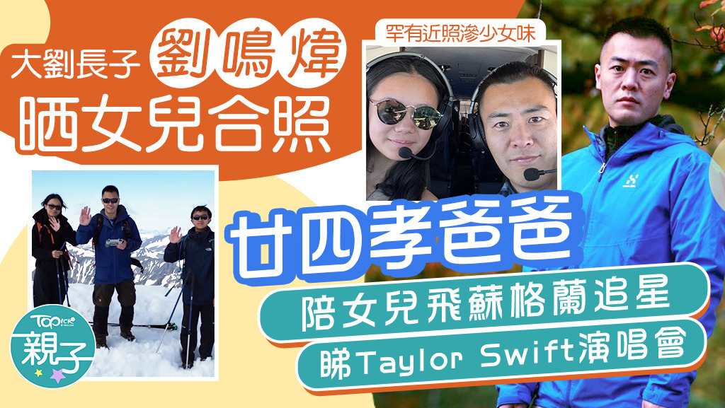 大劉長子劉鳴煒晒女兒合照，齊飛蘇格蘭睇Taylor Swift個唱。
