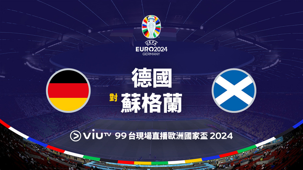歐國盃揭幕戰，viuTV安排直播。（viuTV圖片）