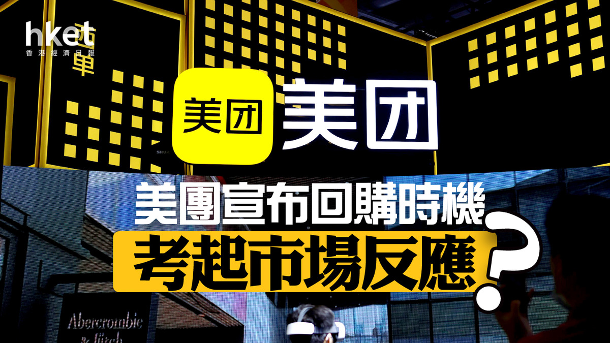 分析｜美團宣布回購時機考起市場反應？