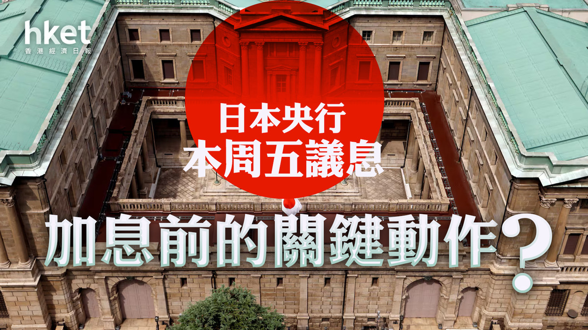 分析｜日本央行本周五議息加息前的關鍵動作？