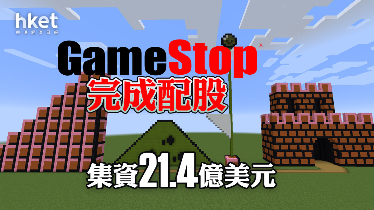 遊戲驛站GME｜GameStop完成配股集資21.4億美元盤後股價跌2.3%