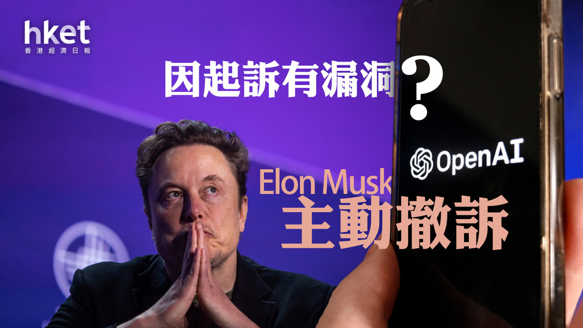 AI爭議｜Elon Musk突然撤訴OpenAI 科技界大戰告吹