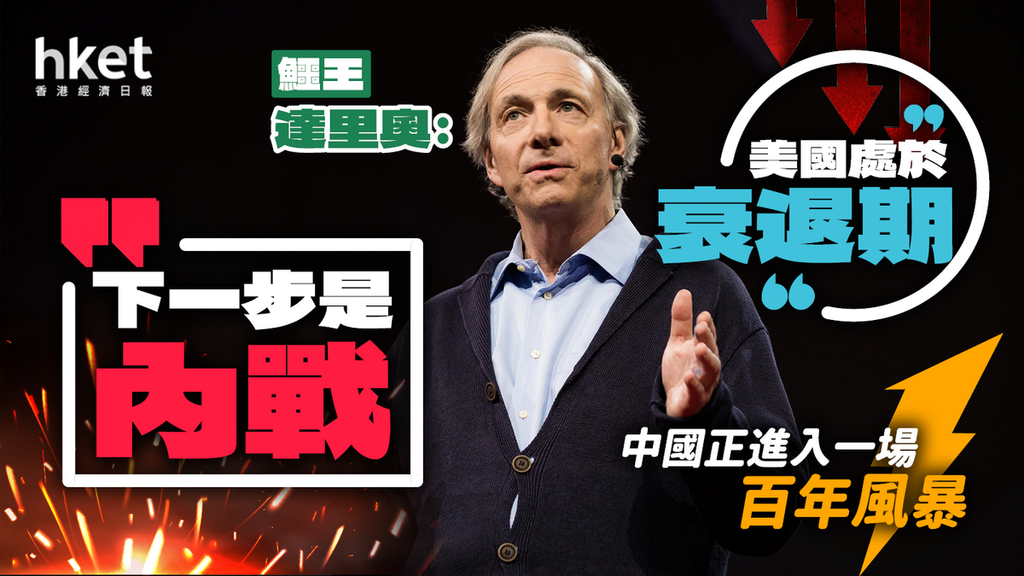 「鱷王」達里奧︰美國處於衰退期 下一步是內戰|中國正進入一場百年風暴